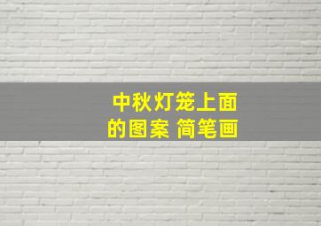 中秋灯笼上面的图案 简笔画